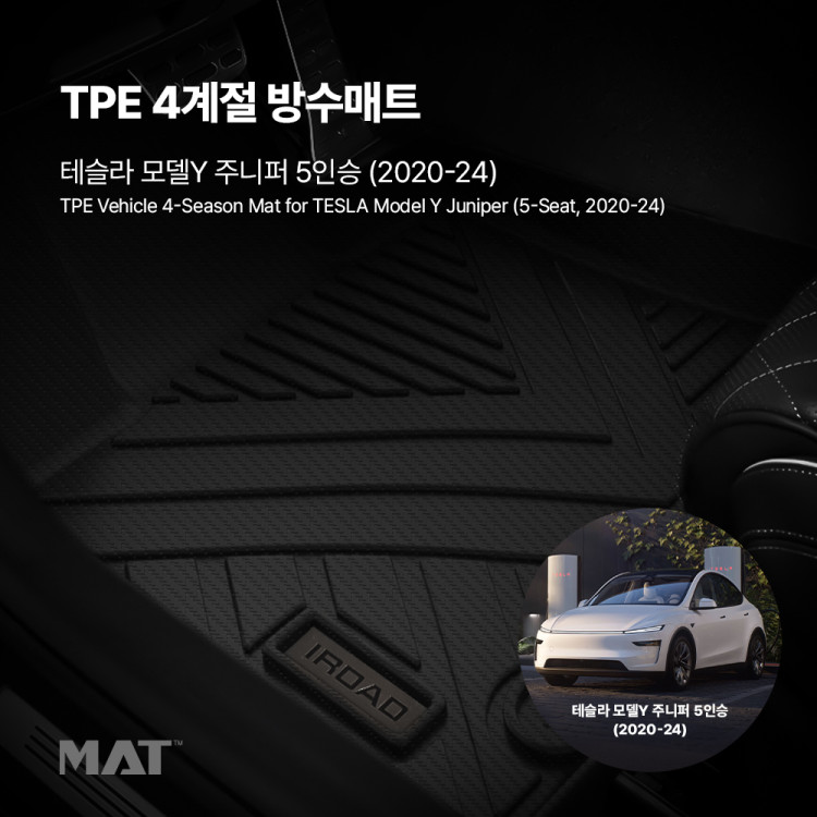 add_TPE 카매트 테슬라 Y 5인승 (20년~24년)_20251209_993231.jpg